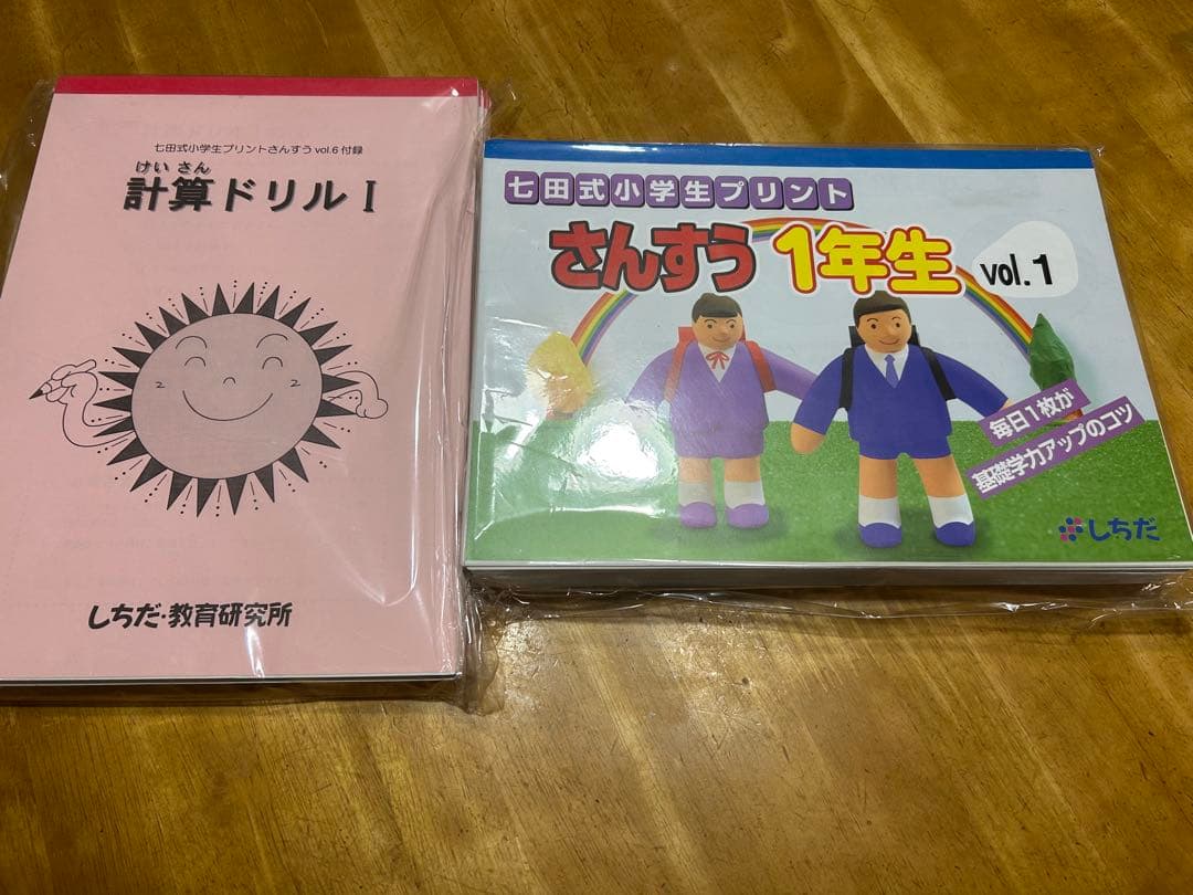 七田式小学1年生プリントシリーズ（こくご、さんすう、右脳）