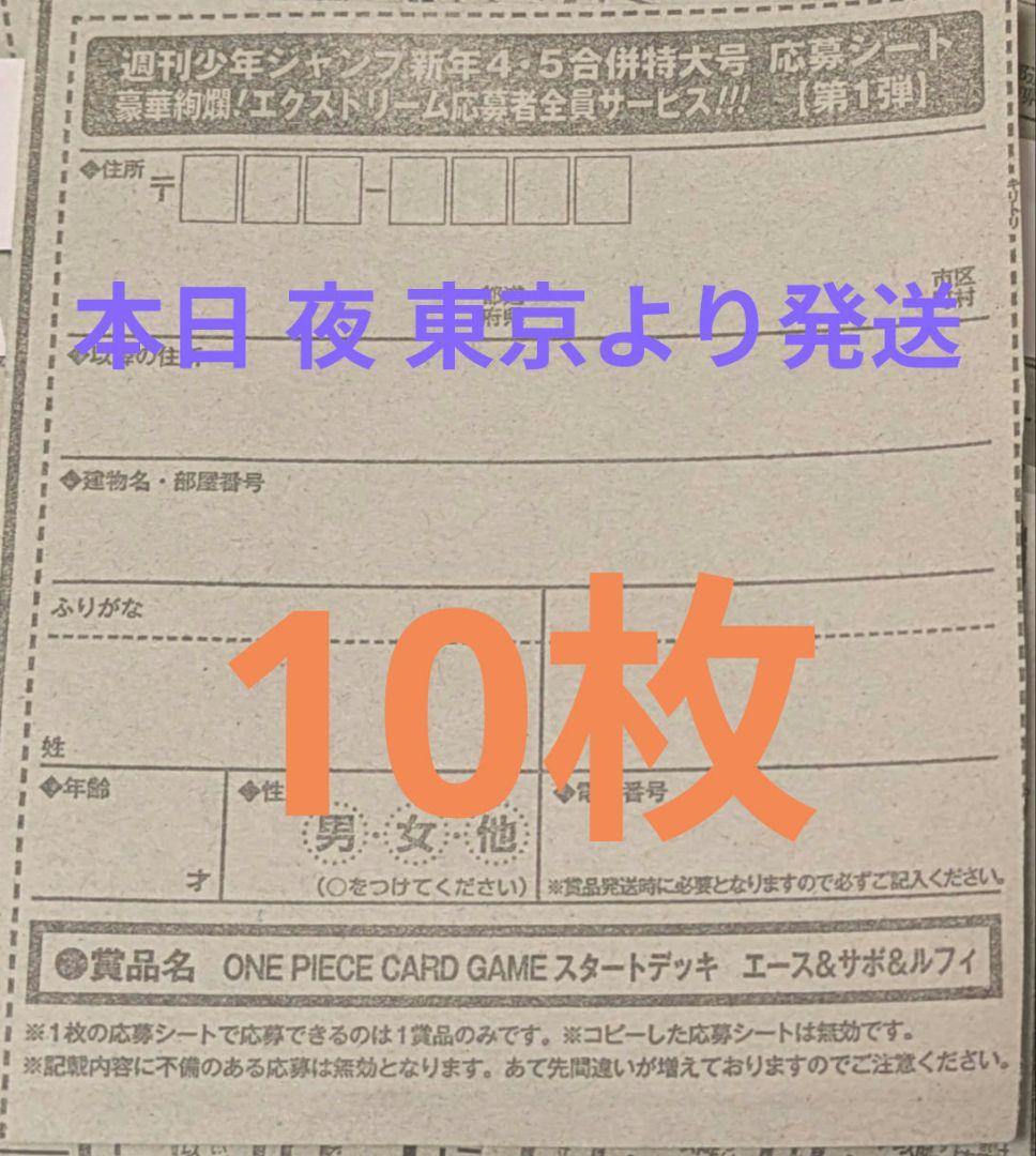 週刊少年ジャンプ　4・5号　合併号　2026年1月23日号　応募券10枚セット