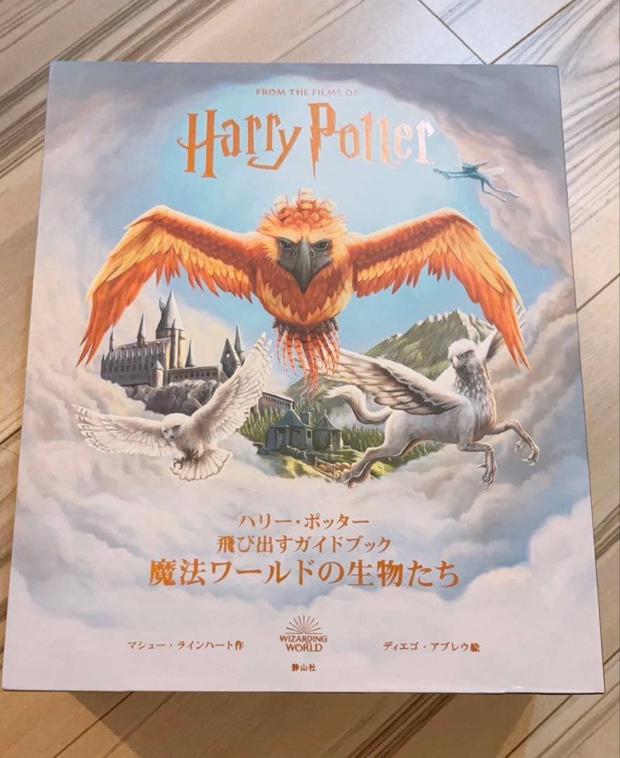 ハリー・ポッター 魔法ワールドの生物たち ポップアップブック