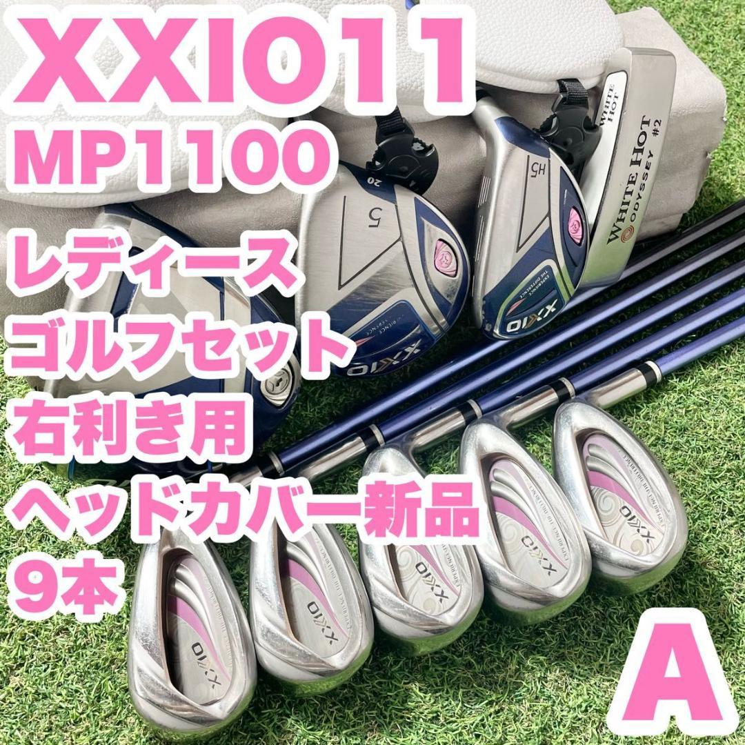 ゼクシオ XXIO11 オール11代目 レディース A ゴルフクラブセット 9本