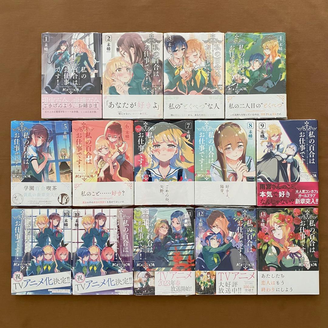 私の百合はお仕事です！全巻 初版