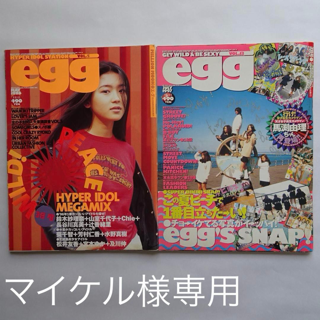 雑誌 egg エッグ vol.5,13 2冊セット まとめ売り