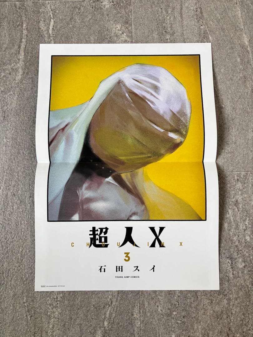 【新品・特典あり】 超人X 石田スイ 漫画 全12巻セット 帯付き