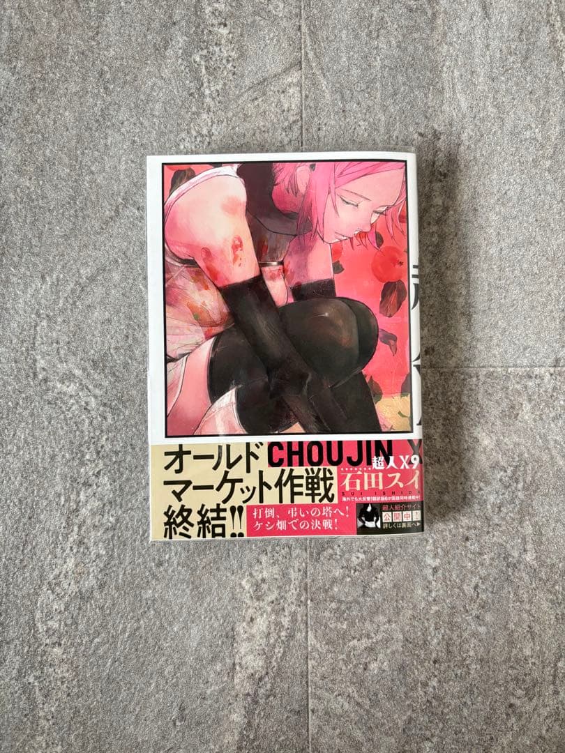 【新品・特典あり】 超人X 石田スイ 漫画 全12巻セット 帯付き