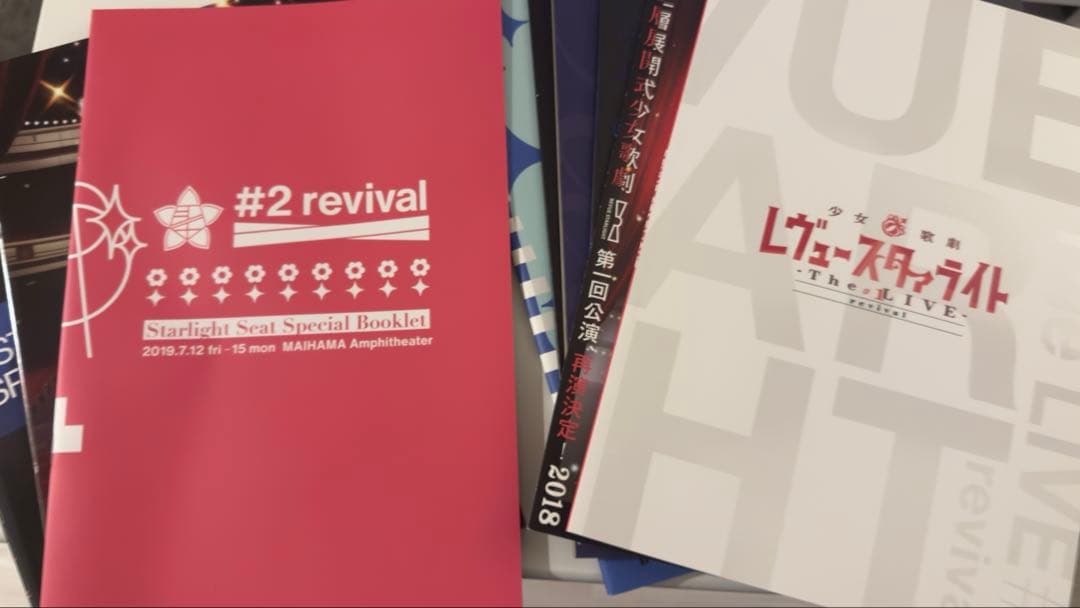 少女⭐︎歌劇　レヴュースタァライト　特典類・漫画・パンフレット(値引可・条件あり)