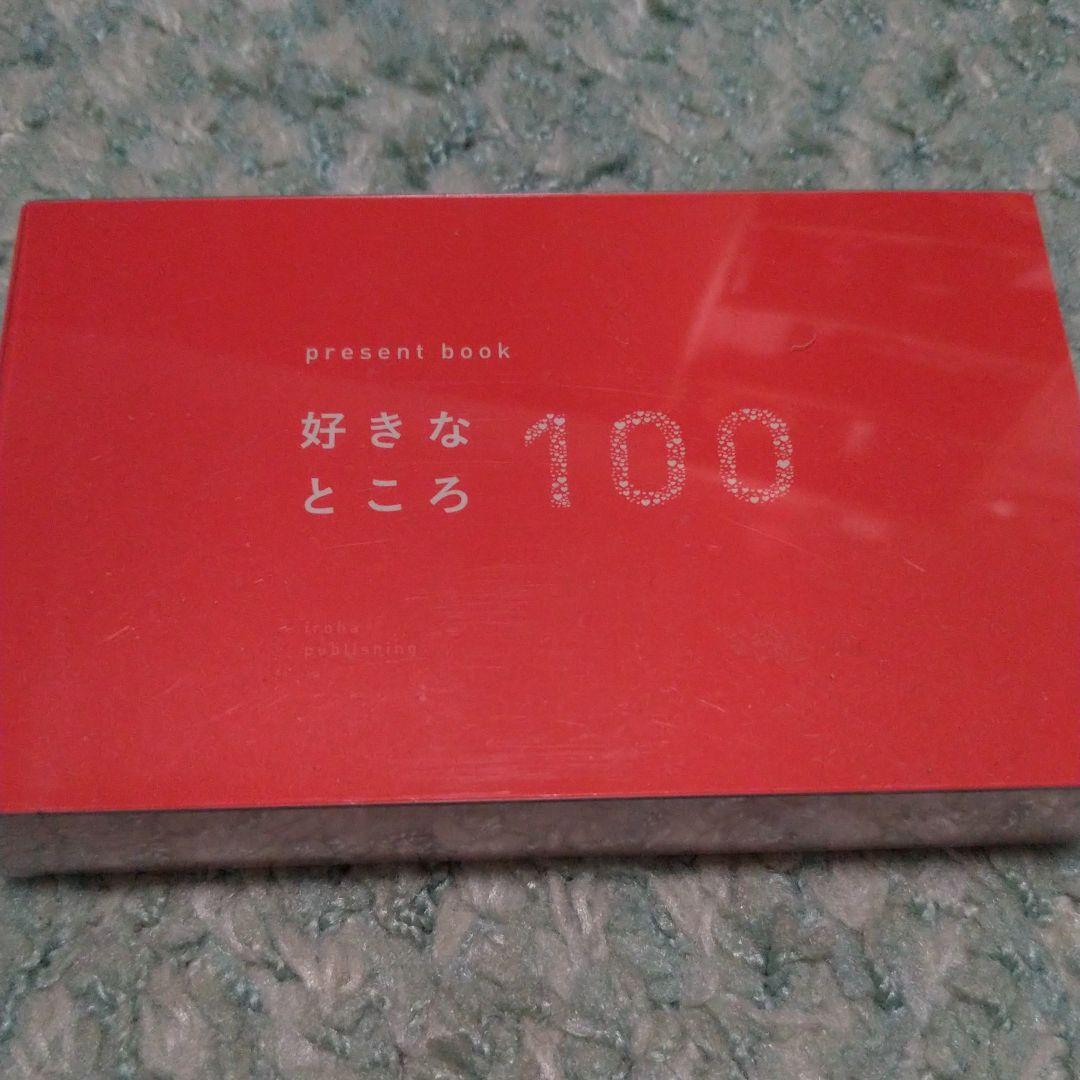 Present Book 好きなところ100