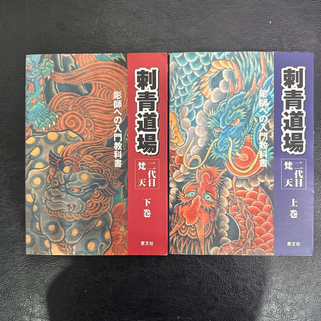 希少！！刺青道場 二代目梵天　上巻・下巻 セット I