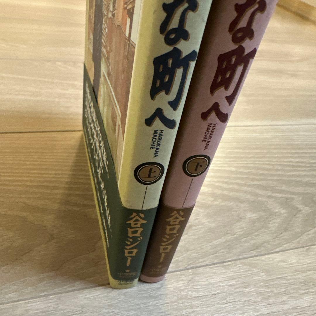 遥かな町へ　上下巻　谷口ジロー