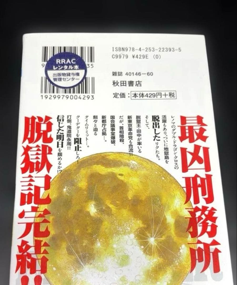 囚人リク 1-38巻 全巻 ボスレノマ 1.2巻 外伝 全41冊