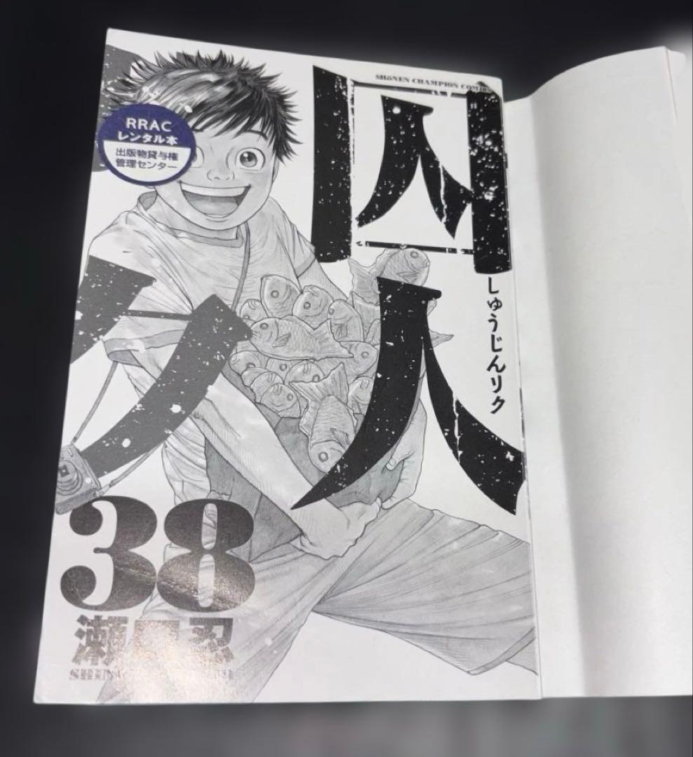 囚人リク 1-38巻 全巻 ボスレノマ 1.2巻 外伝 全41冊