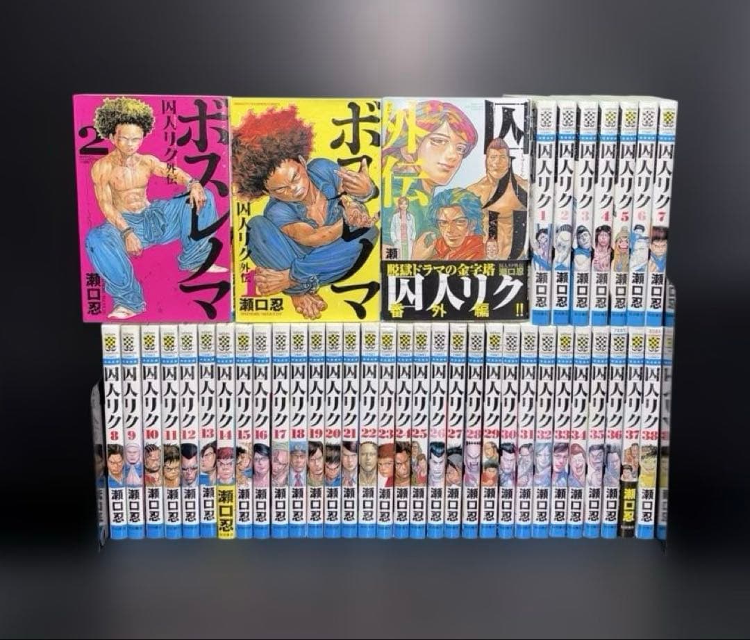 囚人リク 1-38巻 全巻 ボスレノマ 1.2巻 外伝 全41冊