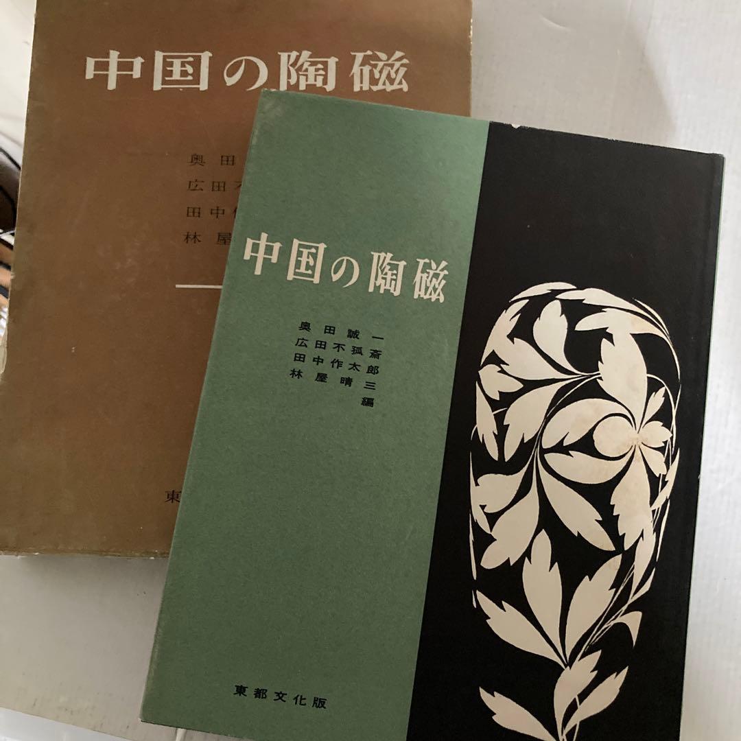 【広田不孤斎】骨董裏おもて&中国の陶磁（昭和30年発行）