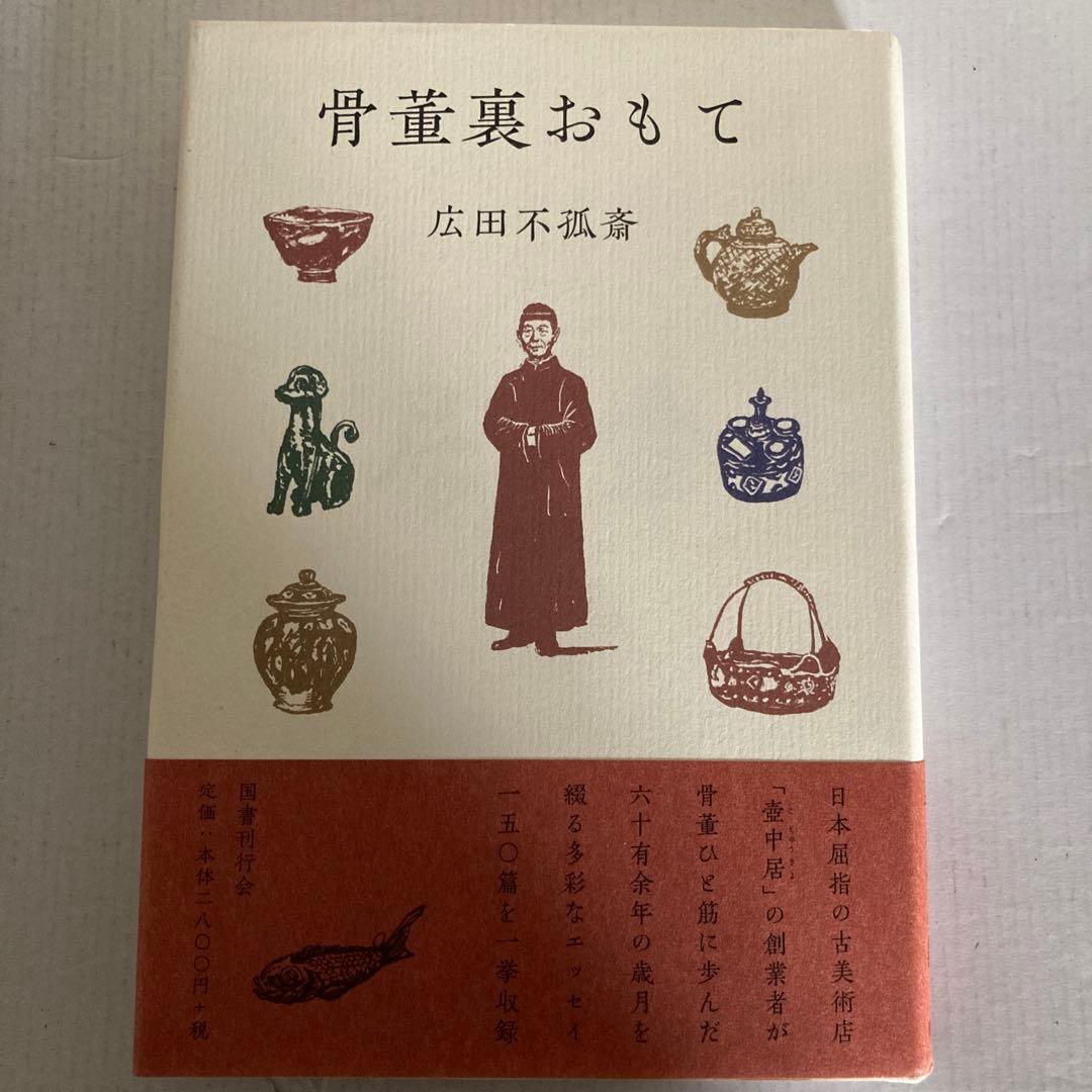 【広田不孤斎】骨董裏おもて&中国の陶磁（昭和30年発行）