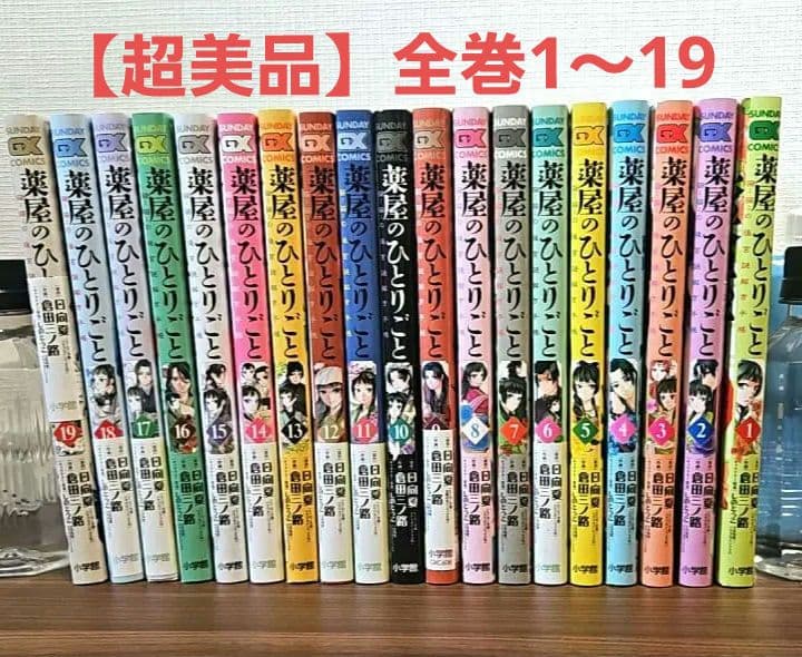 【美品】薬屋のひとりごと　全巻　1～19巻
