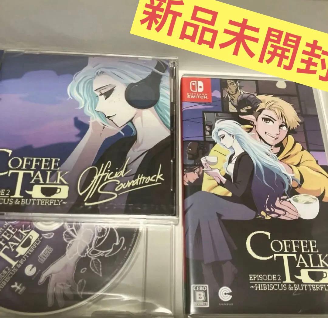 コーヒートーク エピソード2 ハイビスカス&バタフライ Switch版