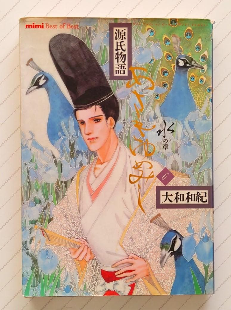 源氏物語 あさきゆめみし(6)水の章 大和和紀mimi Best of Best