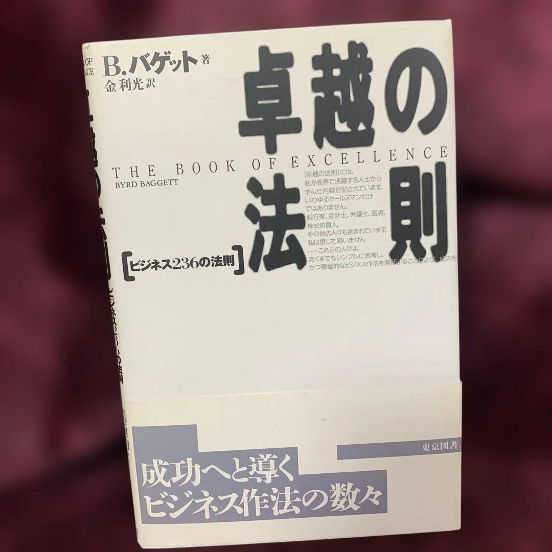 卓越の法則 B.バゲット著