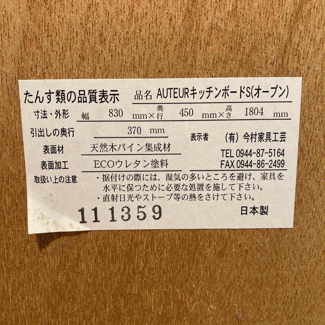 unico ウニコ　AUTEUR オトゥール　 キッチンボードS オープンタイプ