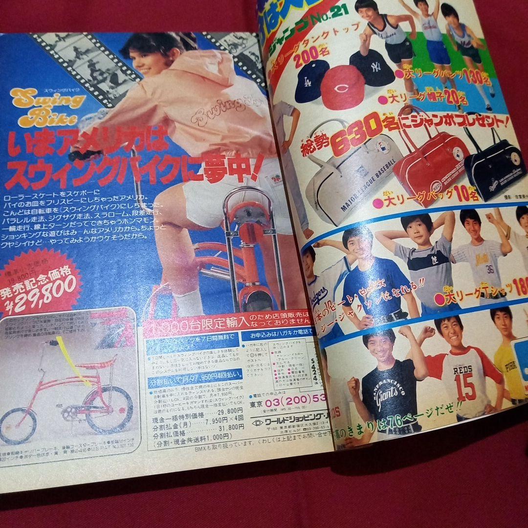 【当時物美品】週刊 少年 ジャンプ 1979年21号 漫画 アニメ