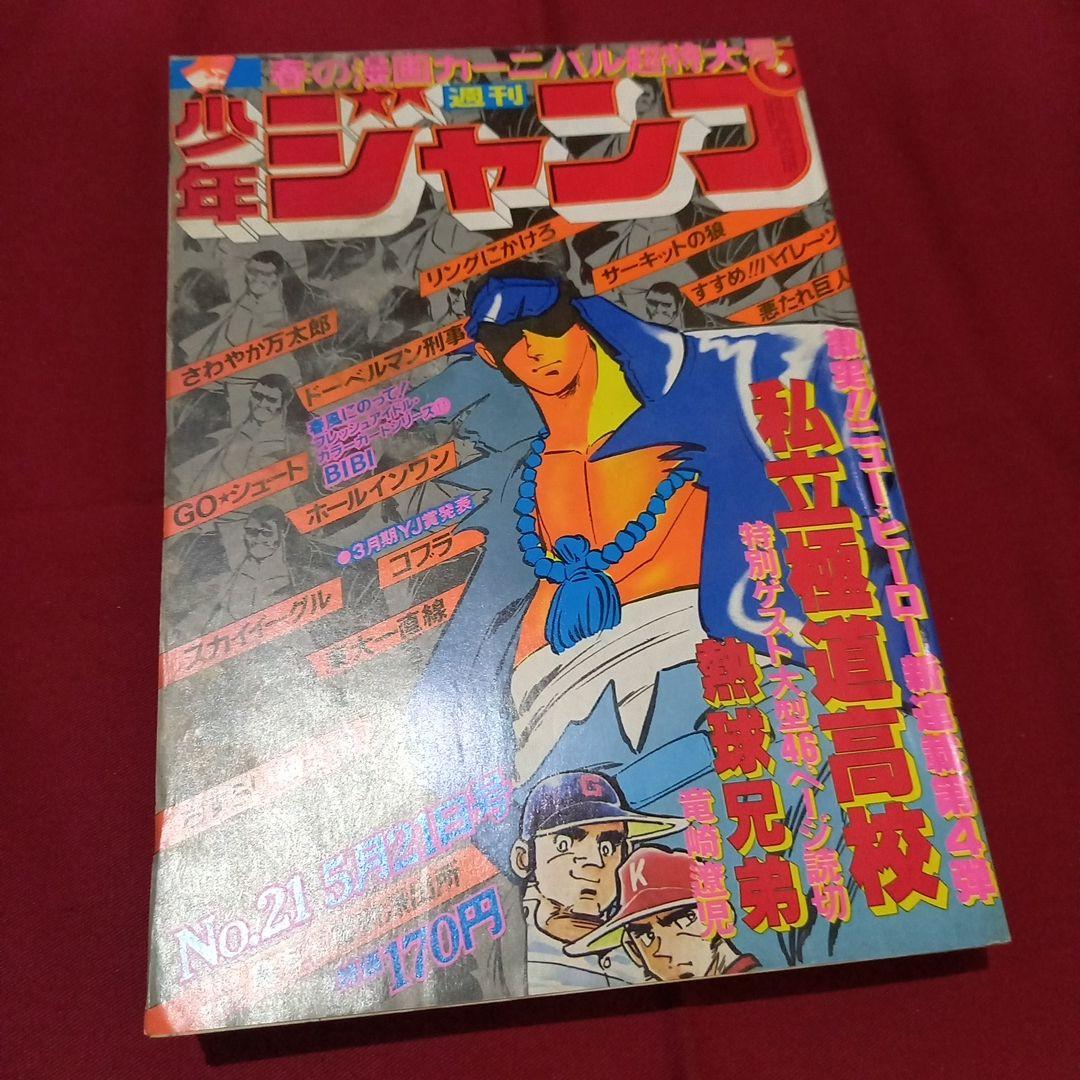 【当時物美品】週刊 少年 ジャンプ 1979年21号 漫画 アニメ