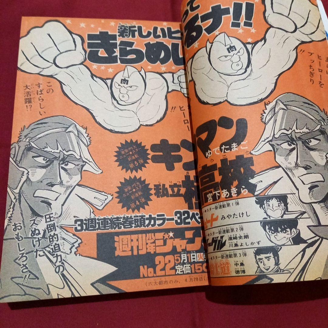 【当時物美品】週刊 少年 ジャンプ 1979年21号 漫画 アニメ