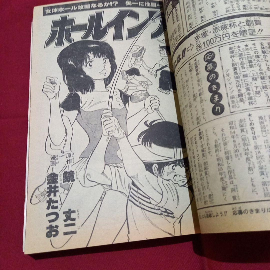 【当時物美品】週刊 少年 ジャンプ 1979年21号 漫画 アニメ