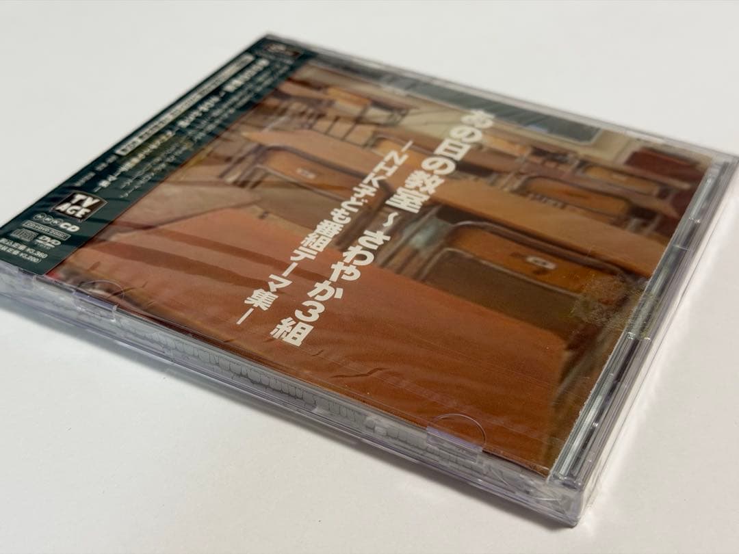 あの日の教室～さわやか3組-NHK子ども番組テーマ集-(DVD付)