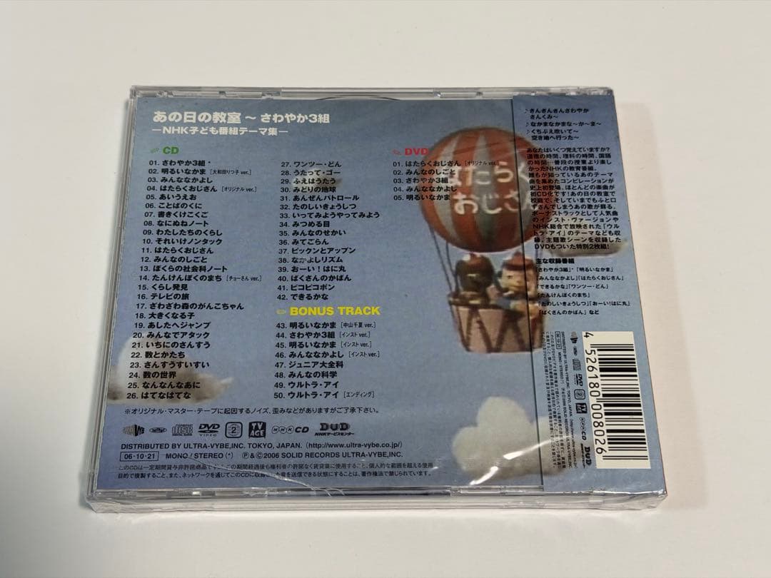 あの日の教室～さわやか3組-NHK子ども番組テーマ集-(DVD付)