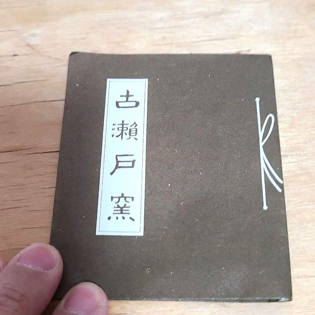 加藤作助　向付　5客　磯部焼