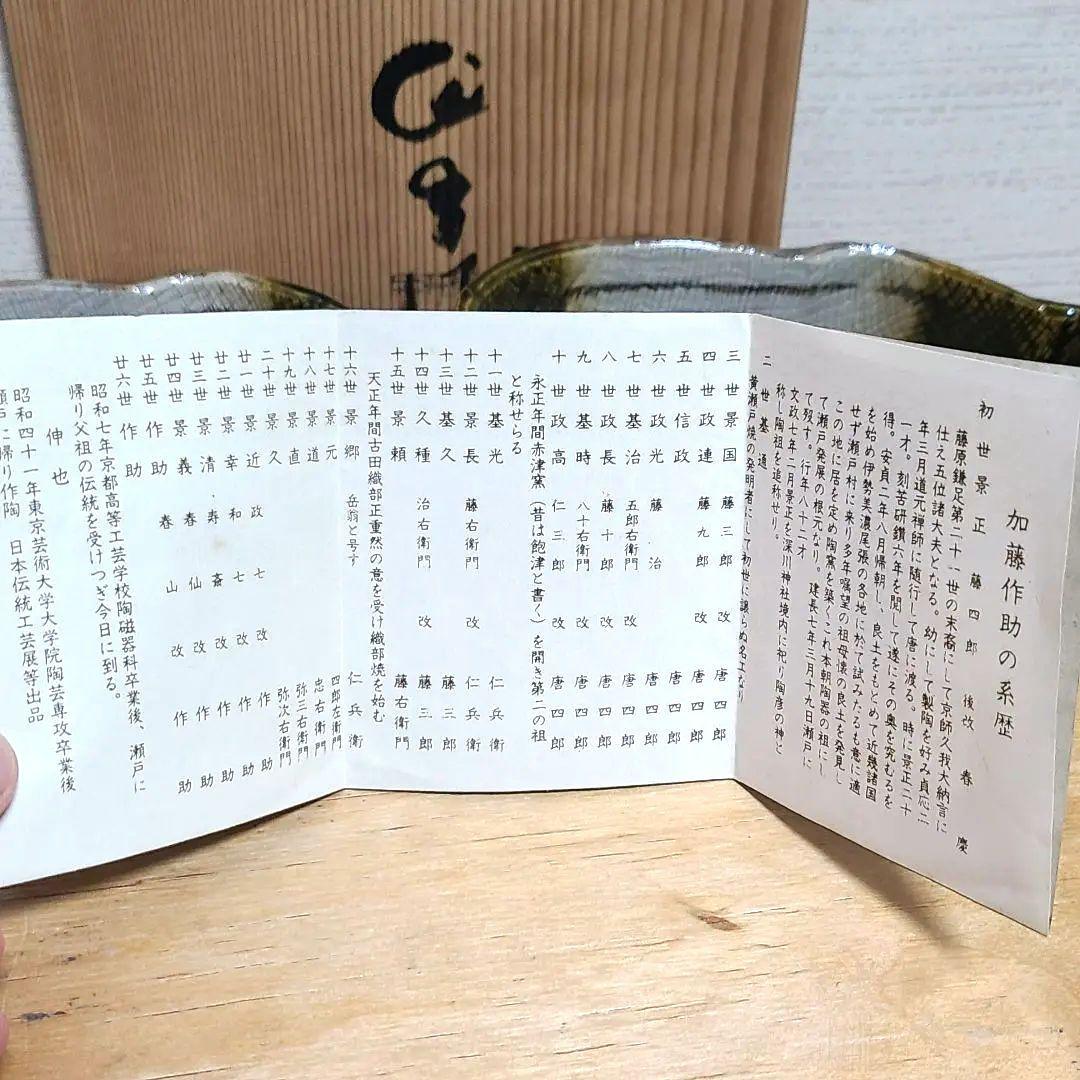 加藤作助　向付　5客　磯部焼