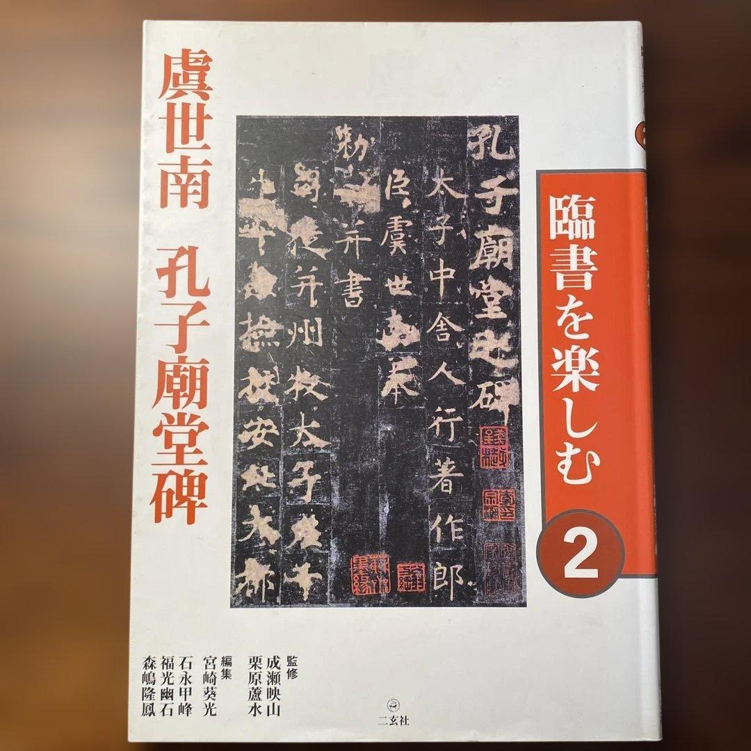 「臨書を楽しむ」全8冊セット　二玄社