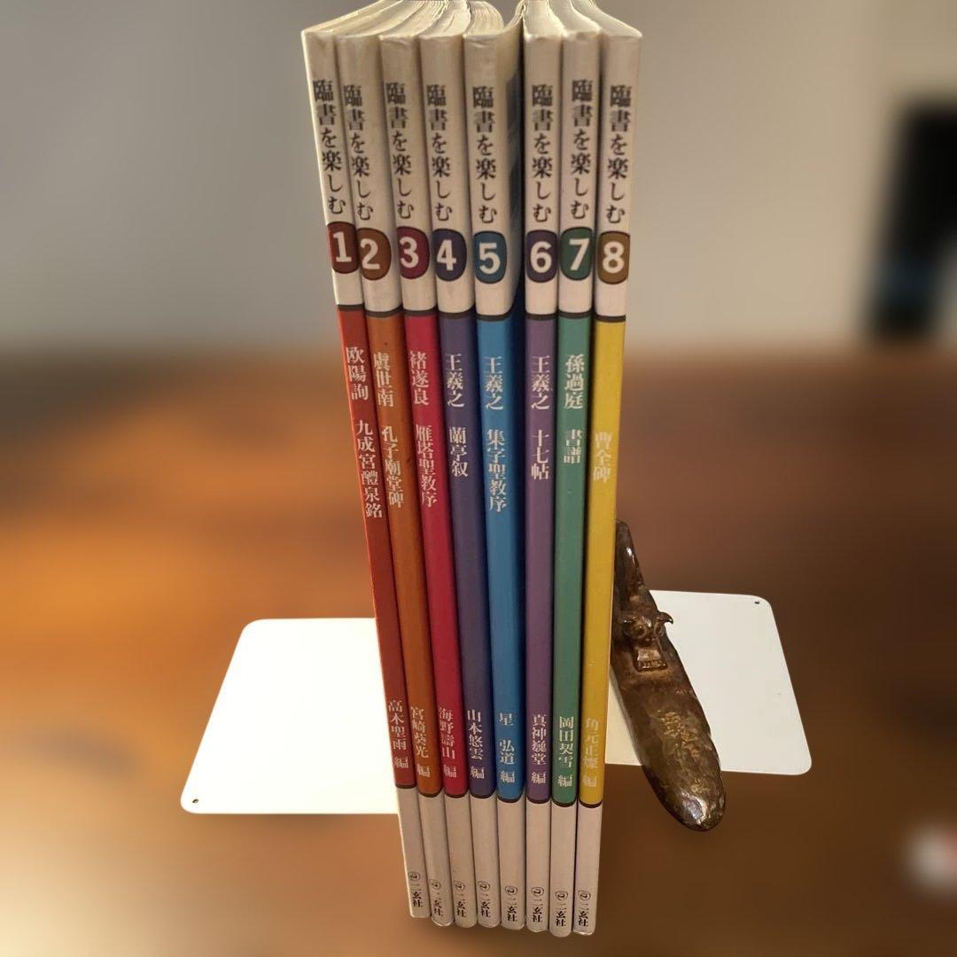 「臨書を楽しむ」全8冊セット　二玄社