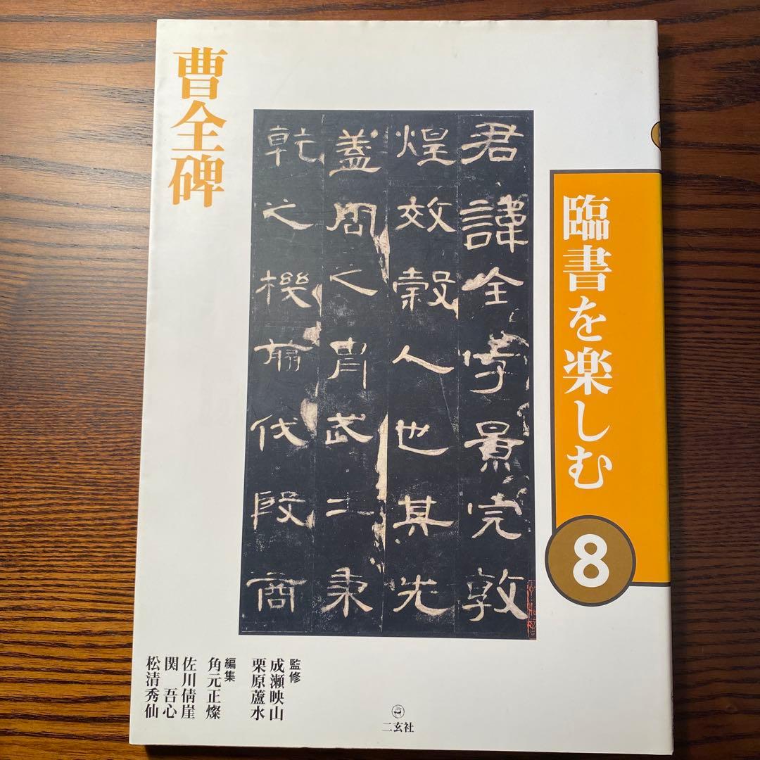 「臨書を楽しむ」全8冊セット　二玄社