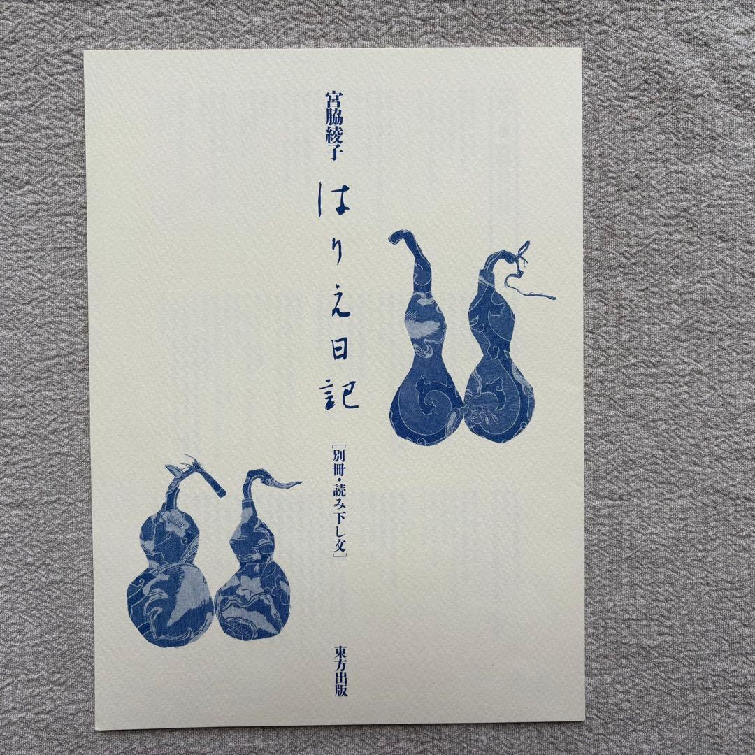 【初版】　宮脇綾子　はりえ日記　全三巻　箱・読み下し文付き　東方出版　日曜美術館