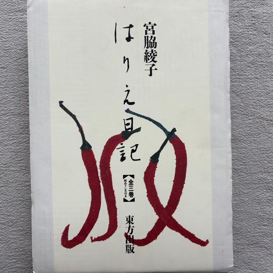 【初版】　宮脇綾子　はりえ日記　全三巻　箱・読み下し文付き　東方出版　日曜美術館