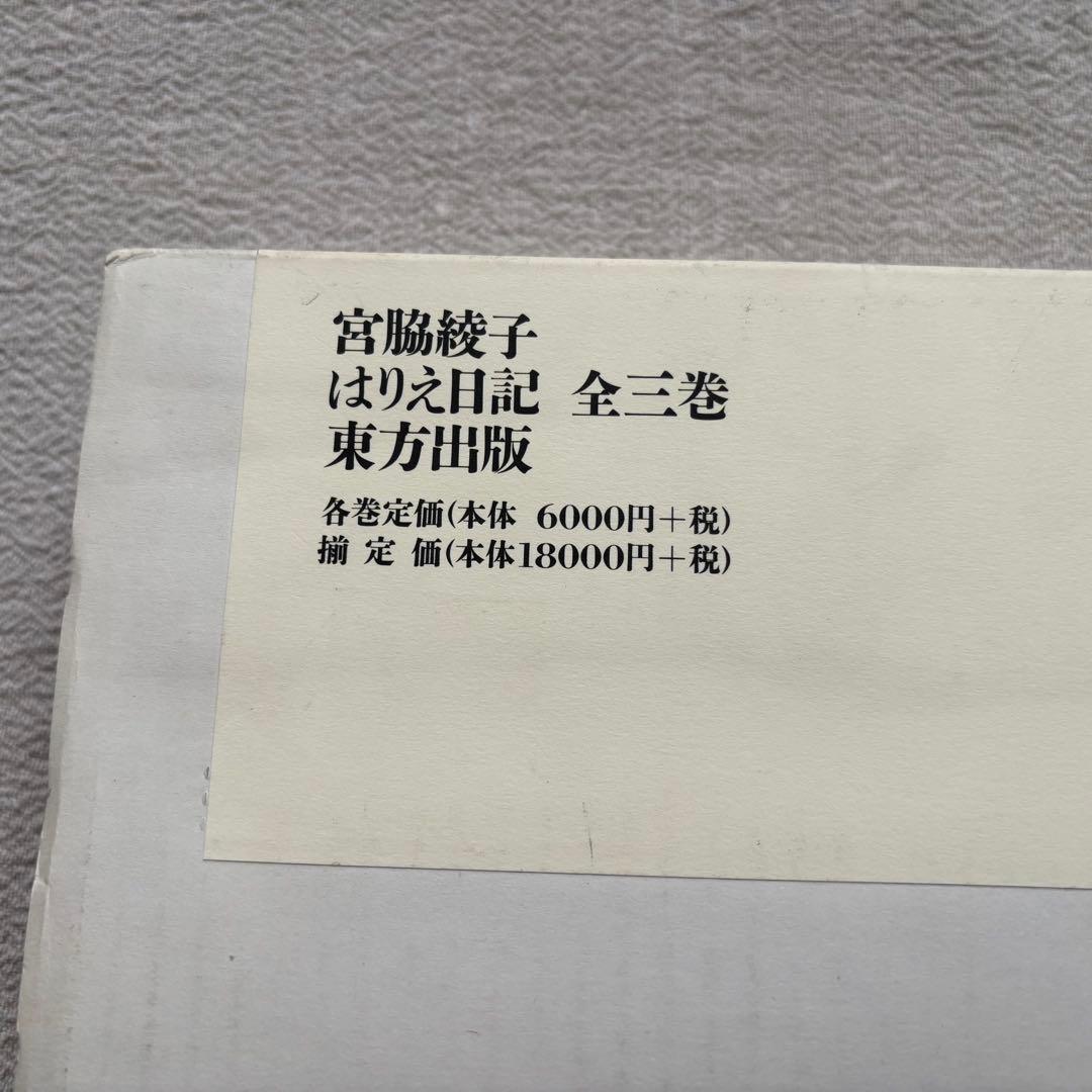 【初版】　宮脇綾子　はりえ日記　全三巻　箱・読み下し文付き　東方出版　日曜美術館