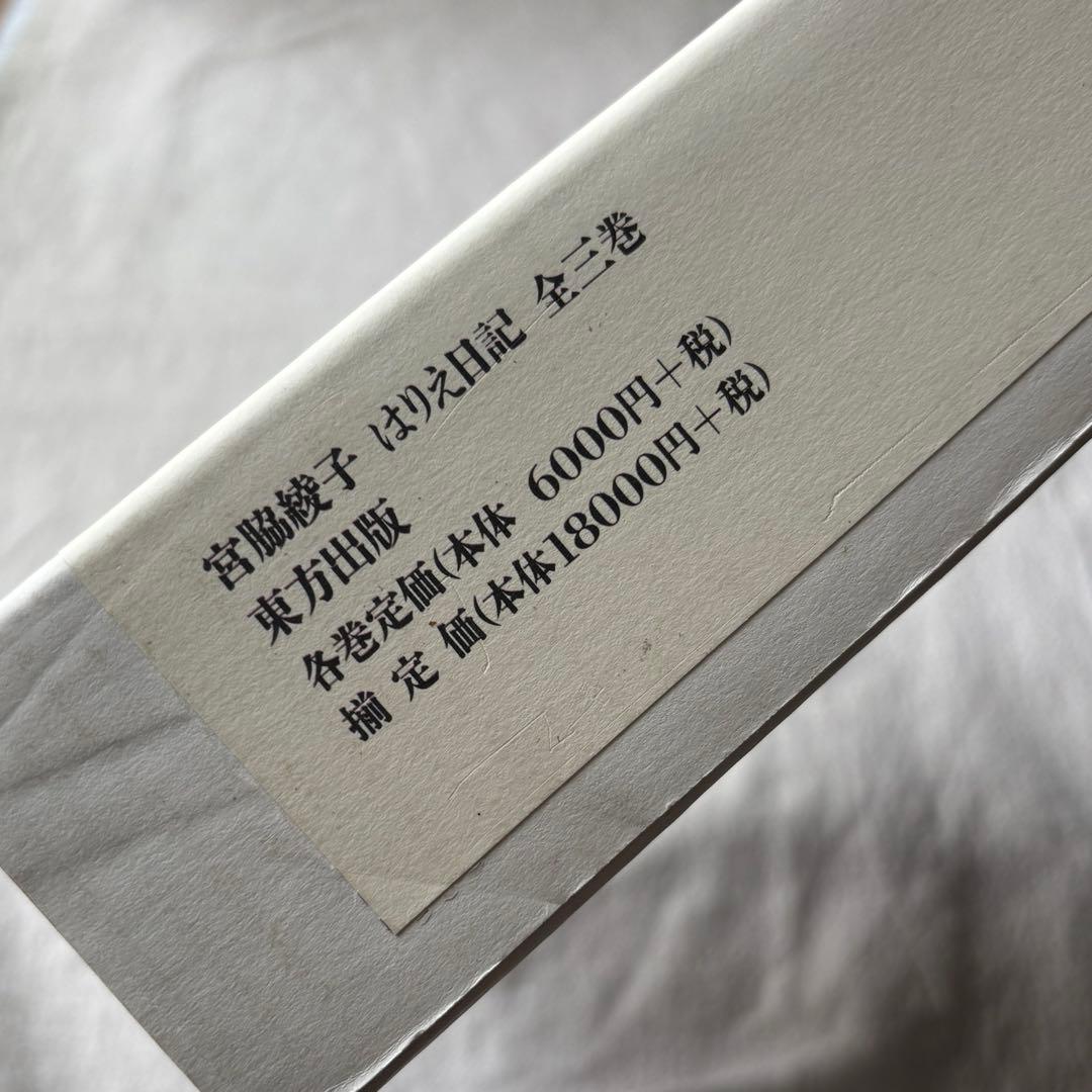 【初版】　宮脇綾子　はりえ日記　全三巻　箱・読み下し文付き　東方出版　日曜美術館