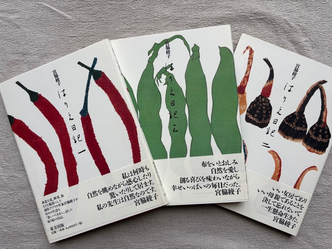 【初版】　宮脇綾子　はりえ日記　全三巻　箱・読み下し文付き　東方出版　日曜美術館