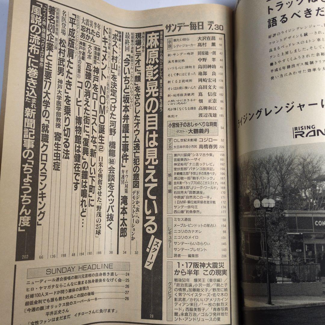 サンデー毎日 1995年7月30日号 4100号　レトロ