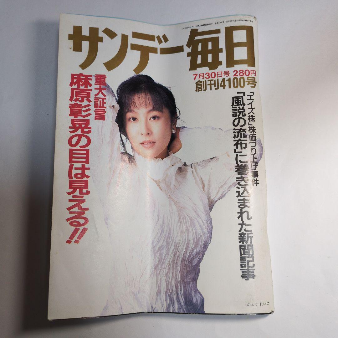 サンデー毎日 1995年7月30日号 4100号　レトロ