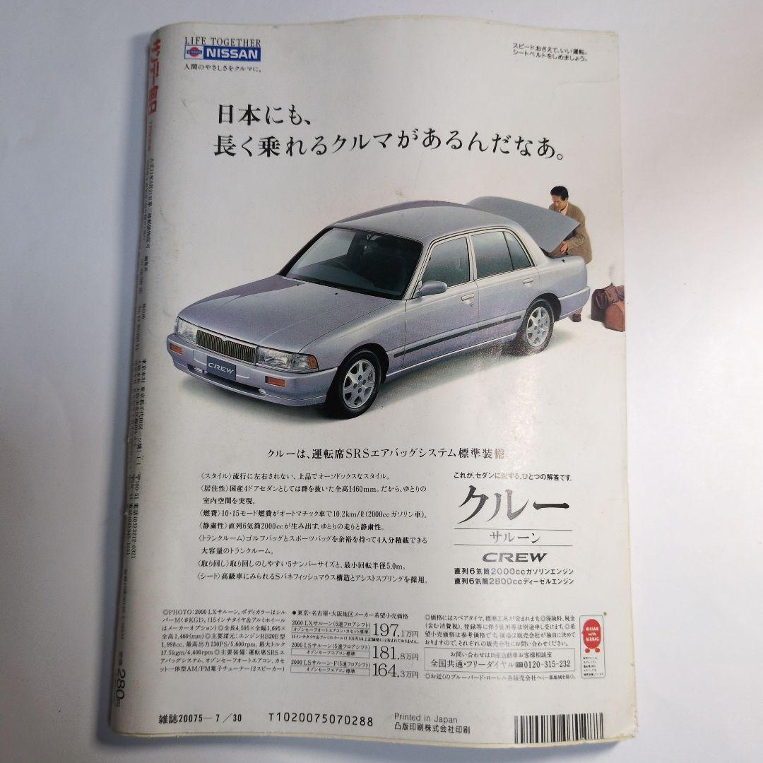 サンデー毎日 1995年7月30日号 4100号　レトロ