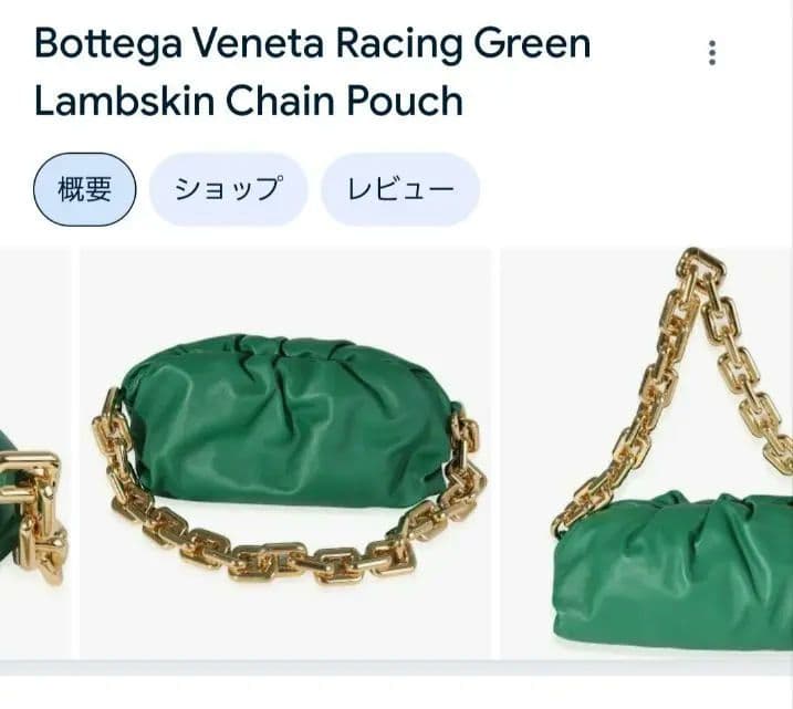 本日限定値下げ付属品完備bottega veneta チェーンバッグ　グリーン