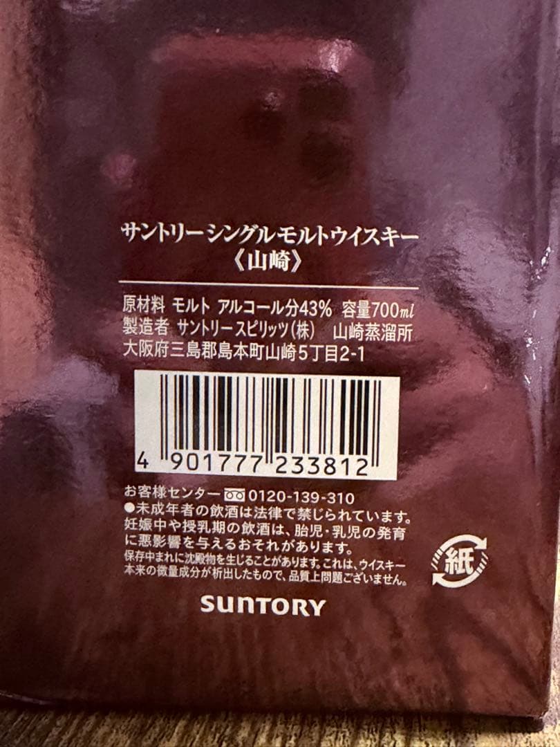 西*野様 サントリー 山崎 シングルモルト ウイスキー 43度 700ml 旧箱