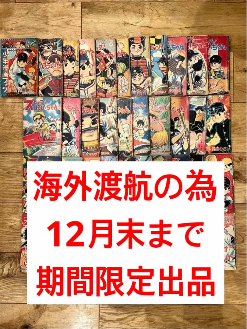 【希少】ストップ！にいちゃん 付録版 41巻セット 関谷ひさし 昭和レトロ