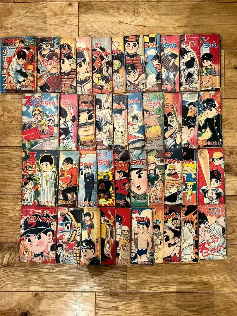 【希少】ストップ！にいちゃん 付録版 41巻セット 関谷ひさし 昭和レトロ