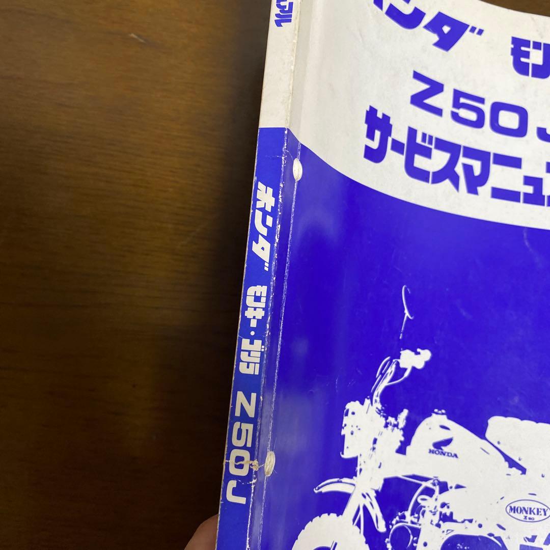 ホンダ モンキー・ゴリラ　Z50J サービスマニュアル