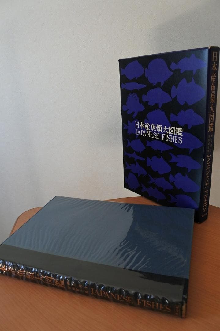 日本産魚類大図鑑　檜山義夫　安田富士郎　著　昭和46年初版