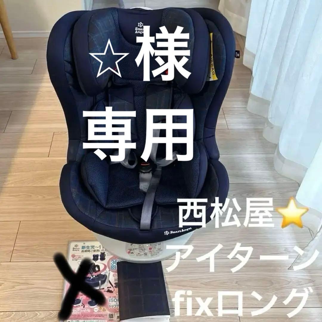【希少】西松屋 チャイルドシート 回転式 アイターン fix ロングISOFIX