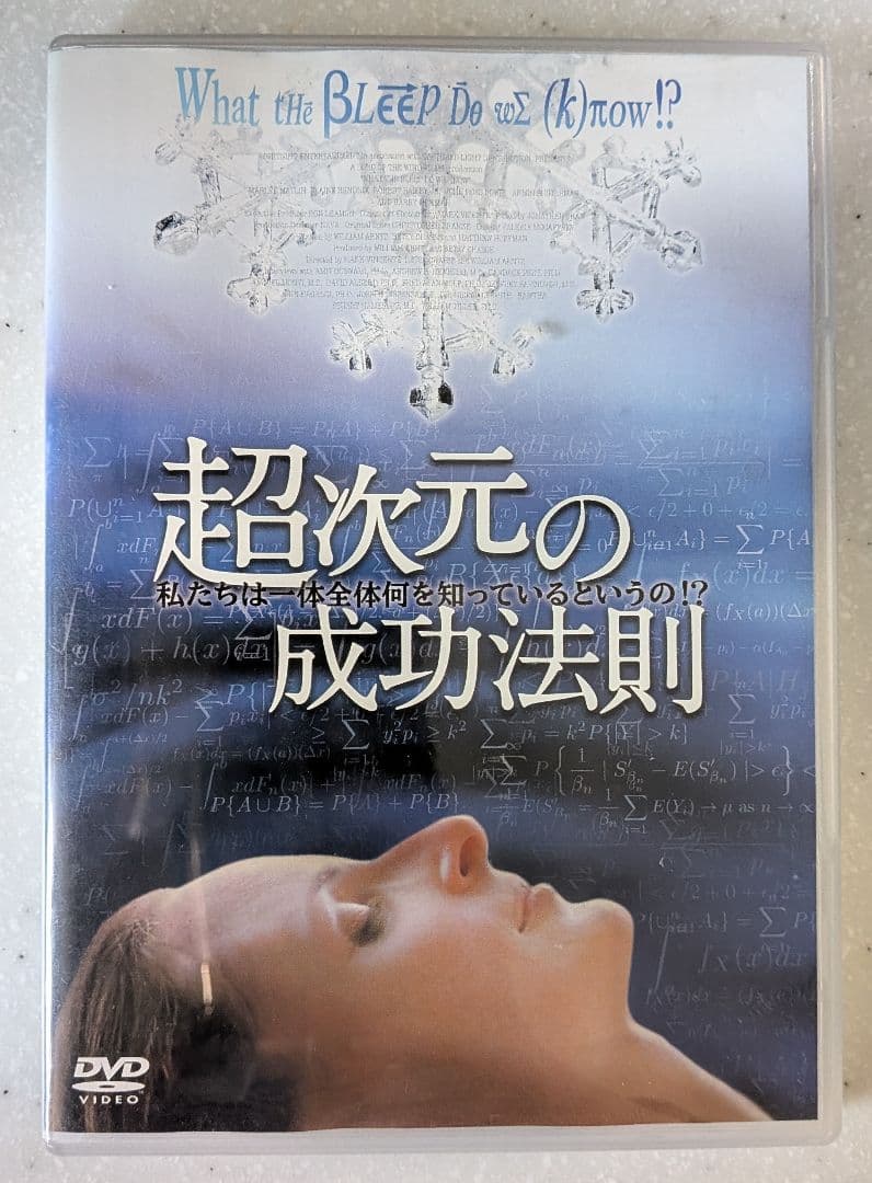 超次元の成功法則(中古)