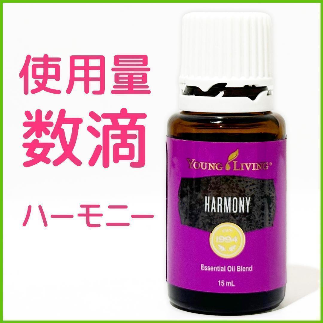 ⭐︎ワイエルハーモニー 約15mL エッセンシャルオイル ヤングリビング アロマ